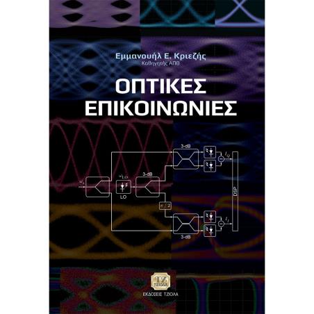 ΟΠΤΙΚΕΣ ΕΠΙΚΟΙΝΩΝΙΕΣ