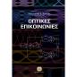 ΟΠΤΙΚΕΣ ΕΠΙΚΟΙΝΩΝΙΕΣ