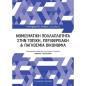 ΝΟΜΙΣΜΑΤΙΚΗ ΠΟΛΛΑΠΛΟΤΗΤΑ ΣΤΗΝ ΤΟΠΙΚΗ, ΠΕΡΙΦΕΡΕΙΑΚΗ ΚΑΙ ΠΑΓΚΟΣΜΙΑ ΟΙΚΟΝΟΜΙΑ