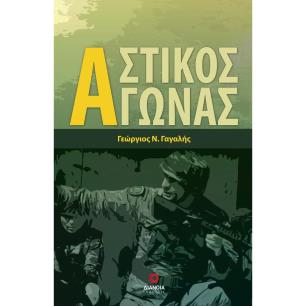 ΑΣΤΙΚΟΣ ΑΓΩΝΑΣ