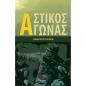 ΑΣΤΙΚΟΣ ΑΓΩΝΑΣ