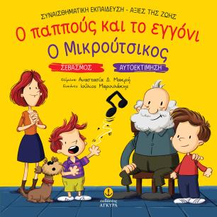 Ο ΠΑΠΠΟΥΣ ΚΑΙ ΤΟ ΕΓΓΟΝΙ. Ο ΜΙΚΡΟΥΤΣΙΚΟΣ ΣΕΒΑΣΜΟΣ. ΑΥΤΟΕΚΤΙΜΗΣΗ