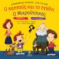 Ο ΠΑΠΠΟΥΣ ΚΑΙ ΤΟ ΕΓΓΟΝΙ. Ο ΜΙΚΡΟΥΤΣΙΚΟΣ ΣΕΒΑΣΜΟΣ. ΑΥΤΟΕΚΤΙΜΗΣΗ
