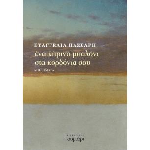 ΕΝΑ ΚΙΤΡΙΝΟ ΜΠΑΛΟΝΙ ΣΤΑ ΚΟΡΔΟΝΙΑ ΣΟΥ