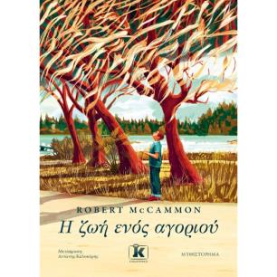 Η ΖΩΉ ΕΝΌΣ ΑΓΟΡΙΟΎ