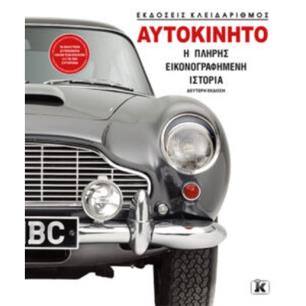 ΑΥΤΟΚΙΝΗΤO: Η ΠΛΗΡΗΣ ΕΙΚΟΝΟΓΡΑΦΗΜΕΝΗ ΙΣΤΟΡΙΑ 2Η ΕΚΔΟΣΗ