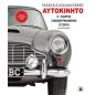 ΑΥΤΟΚΙΝΗΤO: Η ΠΛΗΡΗΣ ΕΙΚΟΝΟΓΡΑΦΗΜΕΝΗ ΙΣΤΟΡΙΑ 2Η ΕΚΔΟΣΗ