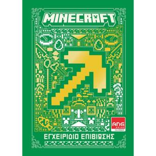 MINECRAFT: ΕΓΧΕΙΡΙΔΙΟ ΕΠΙΒΙΩΣΗΣ