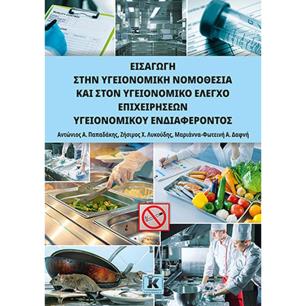 ΕΙΣΑΓΩΓΗ ΣΤΗΝ ΥΓΕΙΟΝΟΜΙΚΗ ΝΟΜΟΘΕΣΙΑ ΚΑΙ ΣΤΟΝ ΥΓΕΙΟΝΟΜΙΚΟ ΈΛΕΓΧΟ ΕΠΙΧΕΙΡΗΣΕΩΝ ΥΓΕΙΟΝΟΜΙΚΟΥ ΕΝΔΙΑΦΕΡΟΝ