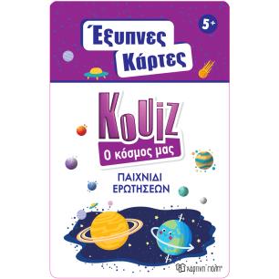 ΕΞΥΠΝΕΣ ΚΑΡΤΕΣ ΚΟΥΙΖ 5: Ο ΚΟΣΜΟΣ ΜΑΣ