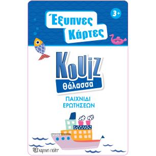 ΕΞΥΠΝΕΣ ΚΑΡΤΕΣ ΚΟΥΙΖ 6: ΘΑΛΑΣΣΑ