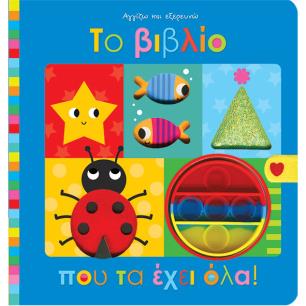 ΑΓΓΙΖΩ ΚΑΙ ΕΞΕΡΕΥΝΩ: ΤΟ ΒΙΒΛΙΟ ΠΟΥ ΤΑ ΕΧΕΙ ΟΛΑ