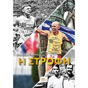 Η ΣΤΡΟΦΗ