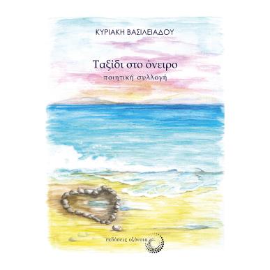 ΤΑΞΙΔΙ ΣΤΟ ΟΝΕΙΡΟ - εξωφυλλο