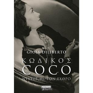 ΚΩΔΙΚΌΣ COCO