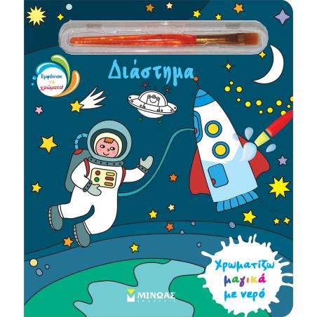 ΧΡΩΜΑΤΙΖΩ ΜΑΓΙΚΑ ΜΕ ΝΕΡΟ: ΔΙΑΣΤΗΜΑ