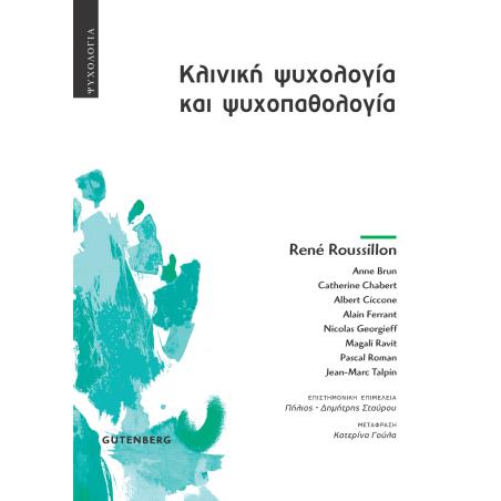 ΚΛΙΝΙΚΗ ΨΥΧΟΛΟΓΙΑ ΚΑΙ ΨΥΧΟΠΑΘΟΛΟΓΙΑ ΜΙΑ ΨΥΧΑΝΑΛΥΤΙΚΗ ΠΡΟΣΕΓΓΙΣΗ ΤΗΣ ΨΥΧΙΚΗΣ ΠΡΑΓΜΑΤΙΚΟΤΗΤΑΣ ΑΠΟ ΤΗ ΓΕΝΝΗΣΗ ΕΩΣ ΤΗ ΓΗΡΑΝΣΗ