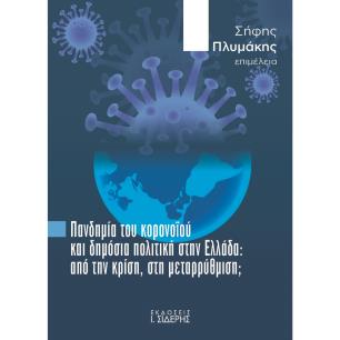 ΠΑΝΔΗΜΙΑ ΤΟΥ ΚΟΡΟΝΟΙΟΥ ΚΑΙ ΔΗΜΟΣΙΑ ΠΟΛΙΤΙΚΗ ΣΤΗΝ ΕΛΛΑΔΑ ΑΠΟ ΤΗΝ ΚΡΙΣΗ, ΣΤΗ ΜΕΤΑΡΡΥΘΜΙΣΗ