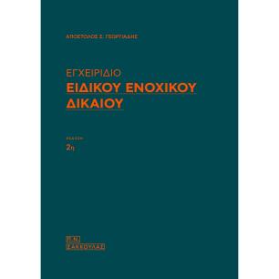 ΕΓΧΕΙΡΙΔΙΟ ΕΙΔΙΚΟΥ ΕΝΟΧΙΚΟΥ ΔΙΚΑΙΟΥ 2Η ΕΚΔΟΣΗ