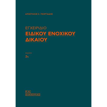 ΕΓΧΕΙΡΙΔΙΟ ΕΙΔΙΚΟΥ ΕΝΟΧΙΚΟΥ ΔΙΚΑΙΟΥ 2Η ΕΚΔΟΣΗ