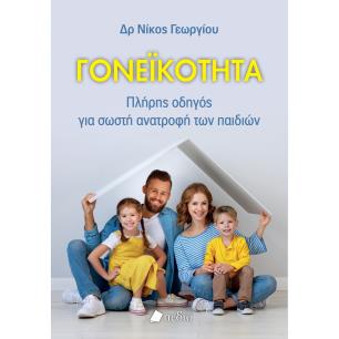 ΓΟΝΕΙΚΟΤΗΤΑ ΠΛΗΡΗΣ ΟΔΗΓΟΣ ΓΙΑ ΣΩΣΤΗ ΑΝΑΤΡΟΦΗ ΤΩΝ ΠΑΙΔΙΩΝ