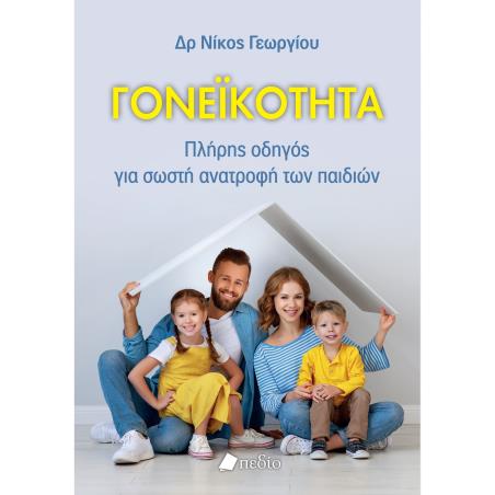 ΓΟΝΕΙΚΟΤΗΤΑ ΠΛΗΡΗΣ ΟΔΗΓΟΣ ΓΙΑ ΣΩΣΤΗ ΑΝΑΤΡΟΦΗ ΤΩΝ ΠΑΙΔΙΩΝ