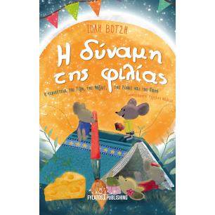 Η ΔΥΝΑΜΗ ΤΗΣ ΦΙΛΙΑΣ Η ΠΕΡΙΠΕΤΕΙΑ ΤΟΥ ΤΙΛΗ, ΤΗΣ ΜΟΖΑΣ, ΤΗΣ ΡΙΚΑΣ ΚΑΙ ΤΟΥ ΠΑΝΗ