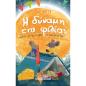 Η ΔΥΝΑΜΗ ΤΗΣ ΦΙΛΙΑΣ Η ΠΕΡΙΠΕΤΕΙΑ ΤΟΥ ΤΙΛΗ, ΤΗΣ ΜΟΖΑΣ, ΤΗΣ ΡΙΚΑΣ ΚΑΙ ΤΟΥ ΠΑΝΗ
