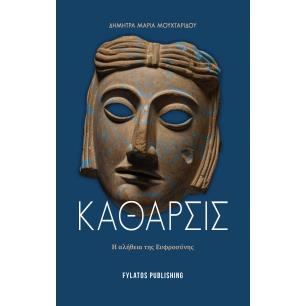 ΚΑΘΑΡΣΙΣ Η ΑΛΗΘΕΙΑ ΤΗΣ ΕΥΦΡΟΣΥΝΗΣ