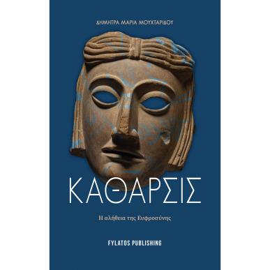 ΚΑΘΑΡΣΙΣ Η ΑΛΗΘΕΙΑ ΤΗΣ ΕΥΦΡΟΣΥΝΗΣ - εξωφυλλο