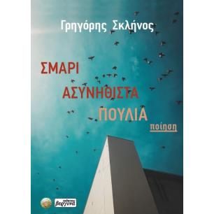 ΣΜΑΡΙ ΑΣΥΝΗΘΙΣΤΑ ΠΟΥΛΙΑ