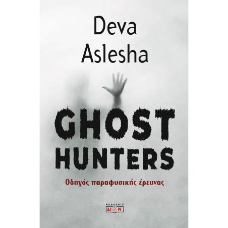 GHOST HUNTERS ΟΔΗΓΟΣ ΠΑΡΑΦΥΣΙΚΗΣ ΕΡΕΥΝΑΣ