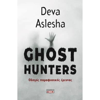 GHOST HUNTERS ΟΔΗΓΟΣ ΠΑΡΑΦΥΣΙΚΗΣ ΕΡΕΥΝΑΣ - εξωφυλλο