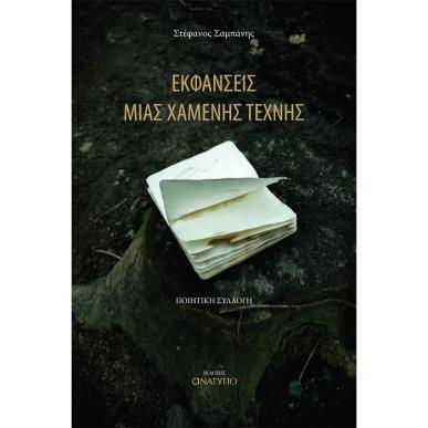 ΕΚΦΑΝΣΕΙΣ ΜΙΑΣ ΧΑΜΕΝΗΣ ΤΕΧΝΗΣ - εξωφυλλο