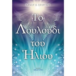 ΤΟ ΛΟΥΛΟΥΔΙ ΤΟΥ ΗΛΙΟΥ