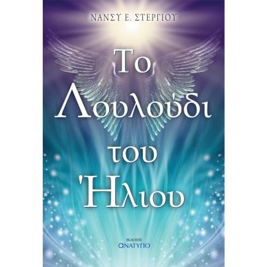 ΤΟ ΛΟΥΛΟΥΔΙ ΤΟΥ ΗΛΙΟΥ - εξωφυλλο