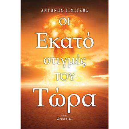 ΟΙ ΕΚΑΤΟ ΣΤΙΓΜΕΣ ΤΟΥ ΤΩΡΑ