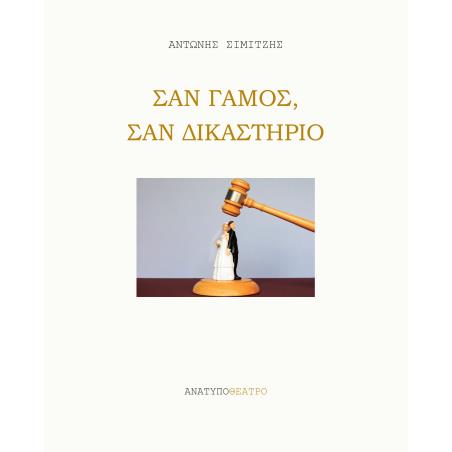 ΣΑΝ ΓΑΜΟΣ, ΣΑΝ ΔΙΚΑΣΤΗΡΙΟ