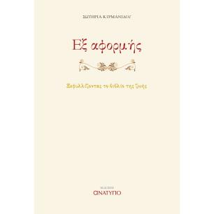 ΕΞ ΑΦΟΡΜΗΣ