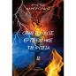 ΟΤΑΝ ΤΟ ΦΩΣ ΕΡΩΤΕΥΤΗΚΕ ΤΗ ΦΩΤΙΑ ΙΙ