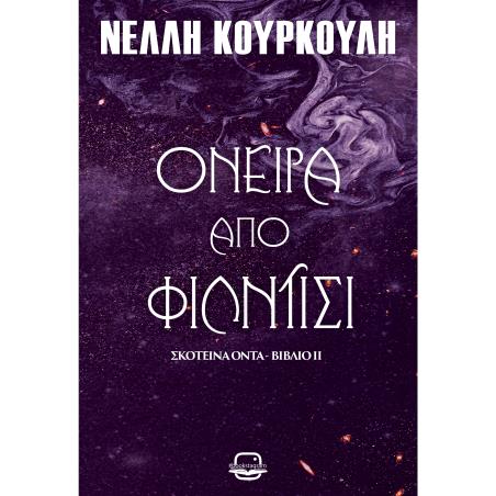 ΣΚΟΤΕΙΝΑ ΟΝΤΑ 2: ΟΝΕΙΡΑ ΑΠΟ ΦΙΛΝΤΙΣΙ
