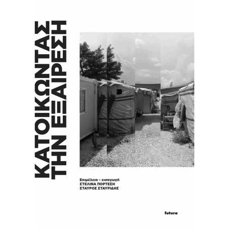 ΚΑΤΟΙΚΩΝΤΑΣ ΤΗΝ ΕΞΑΙΡΕΣΗ