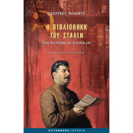 Η ΒΙΒΛΙΟΘΗΚΗ ΤΟΥ ΣΤΑΛΙΝ - ΕΝΑΣ ΔΙΚΤΑΤΟΡΑΣ ΚΑΙ ΤΑ ΒΙΒΛΙΑ ΤΟΥ