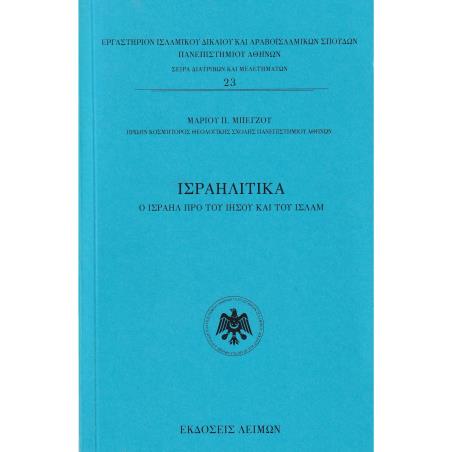 ΙΣΡΑΗΛΙΤΙΚΑ Ο ΙΣΡΑΗΛ ΠΡΟ ΤΟΥ ΙΗΣΟΥ ΚΑΙ ΤΟΥ ΙΣΛΑΜ