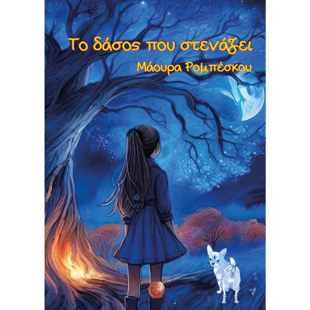 ΤΟ ΔΑΣΟΣ ΠΟΥ ΣΤΕΝΑΖΕΙ