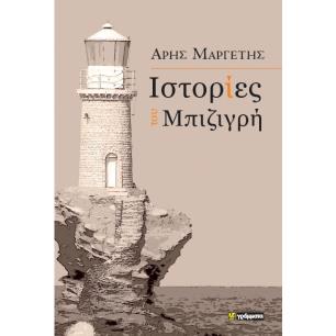 ΙΣΤΟΡΙΕΣ ΤΟΥ ΜΠΙΖΙΓΡΗ