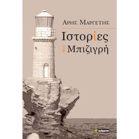 ΙΣΤΟΡΙΕΣ ΤΟΥ ΜΠΙΖΙΓΡΗ