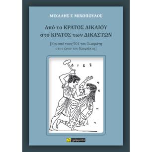 ΑΠΟ ΤΟ ΚΡΑΤΟΣ ΔΙΚΑΙΟΥ ΣΤΟ ΚΡΑΤΟΣ ΤΩΝ ΔΙΚΑΣΤΩΝ ΚΑΙ ΑΠΟ ΤΟΥΣ 501 ΤΟΥ ΣΩΚΡΑΤΗ ΣΤΟΝ ΕΝΑΝ ΤΟΥ ΚΕΚΡΑΚΤΗ