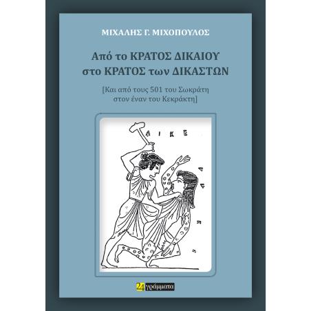 ΑΠΟ ΤΟ ΚΡΑΤΟΣ ΔΙΚΑΙΟΥ ΣΤΟ ΚΡΑΤΟΣ ΤΩΝ ΔΙΚΑΣΤΩΝ ΚΑΙ ΑΠΟ ΤΟΥΣ 501 ΤΟΥ ΣΩΚΡΑΤΗ ΣΤΟΝ ΕΝΑΝ ΤΟΥ ΚΕΚΡΑΚΤΗ