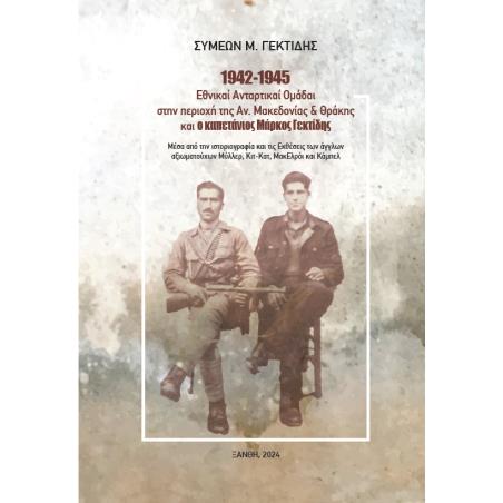 1942-1945: ΕΘΝΙΚΑΊ ΑΝΤΑΡΤΙΚΑΊ ΟΜΆΔΑΙ ΣΤΗΝ ΠΕΡΙΟΧΉ ΤΗΣ ΑΝΑΤΟΛΙΚΉΣ ΜΑΚΕΔΟΝΊΑΣ ΚΑΙ ΘΡΆΚΗΣ ΚΑΙ Ο ΚΑΠΕΤΆΝΙΟΣ ΜΆΡΚΟΣ ΓΕΚΤΊΔΗΣ